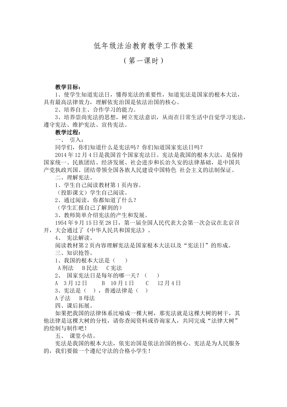 低年级法制教育教学教案_第1页