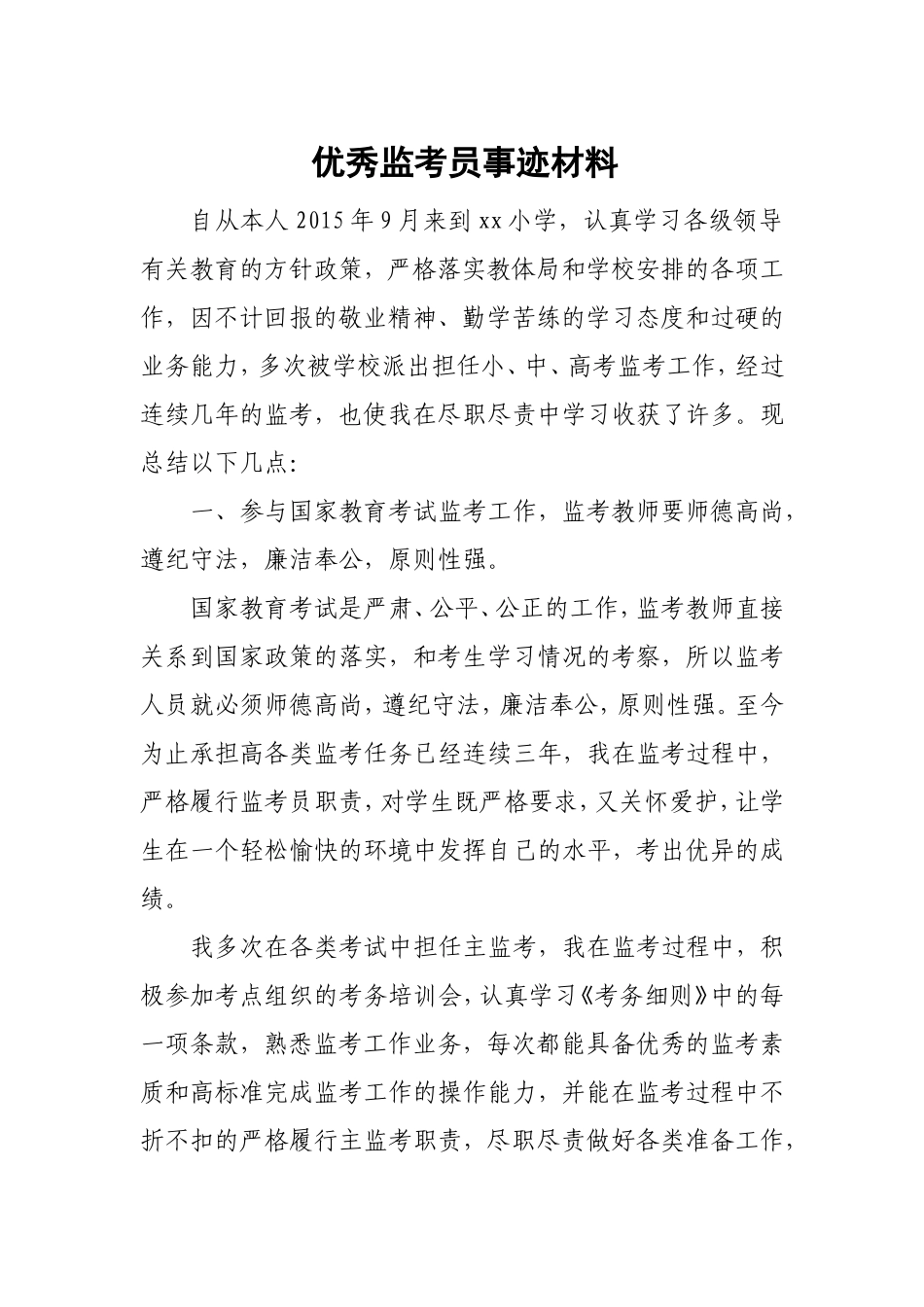 优秀监考员事迹---副本_第1页