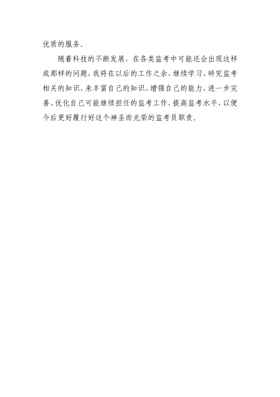 优秀监考员事迹---副本_第3页