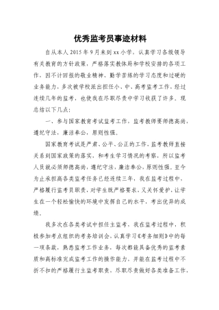 优秀监考员事迹---副本