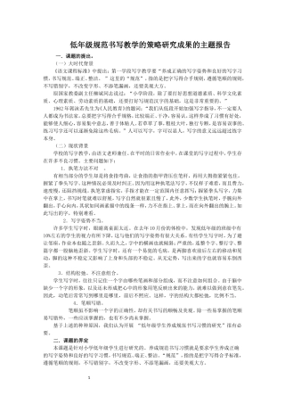 低年级规范书写教学的策略研究成果的主题报告
