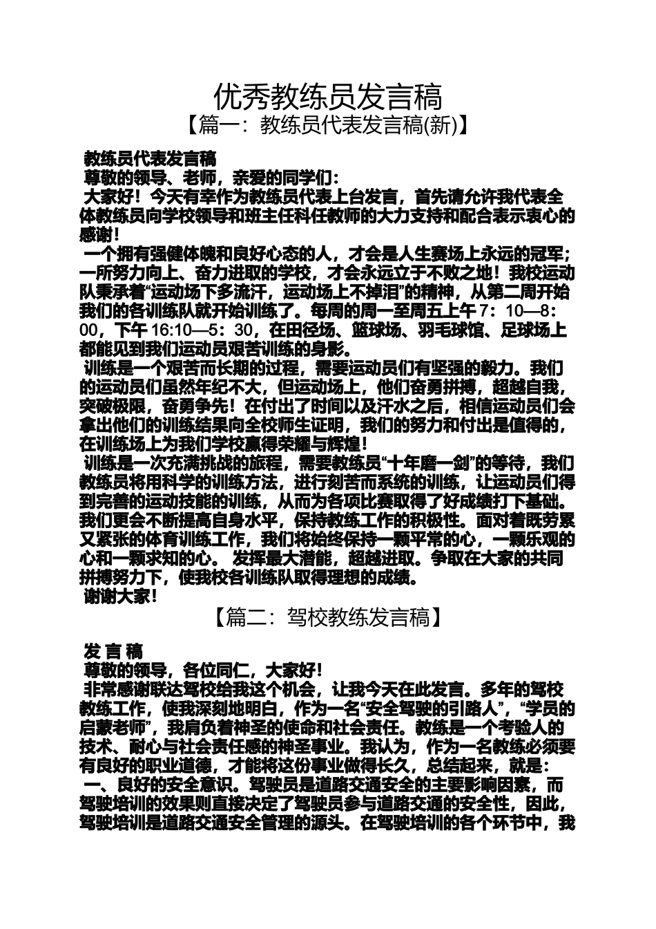 优秀教练员发言稿_第1页