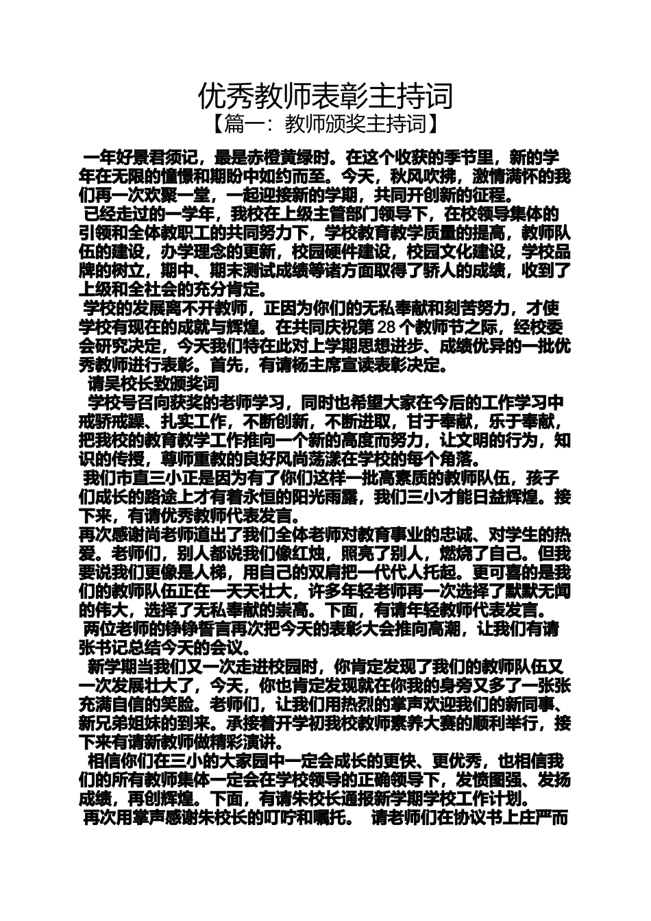 优秀教师表彰主持词_第1页