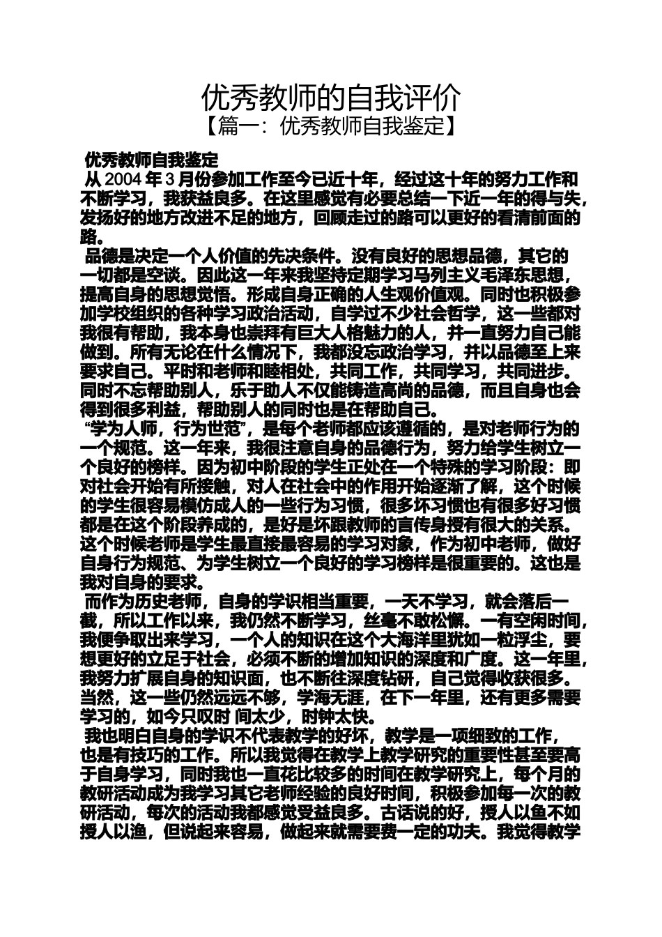 优秀教师的自我评价_第1页