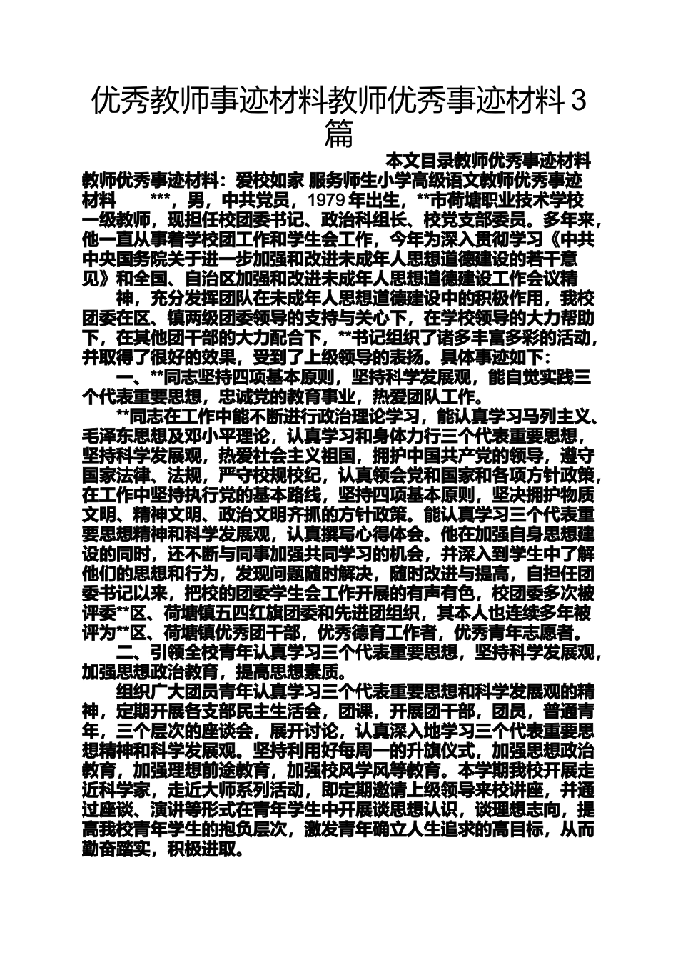 优秀教师事迹材料教师优秀事迹材料3篇_第1页