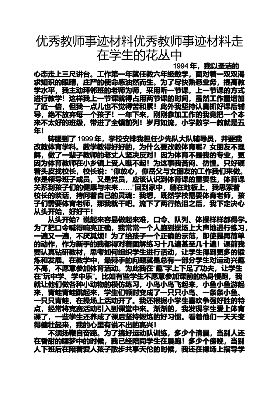 优秀教师事迹材料优秀教师事迹材料走在学生的花丛中_第1页