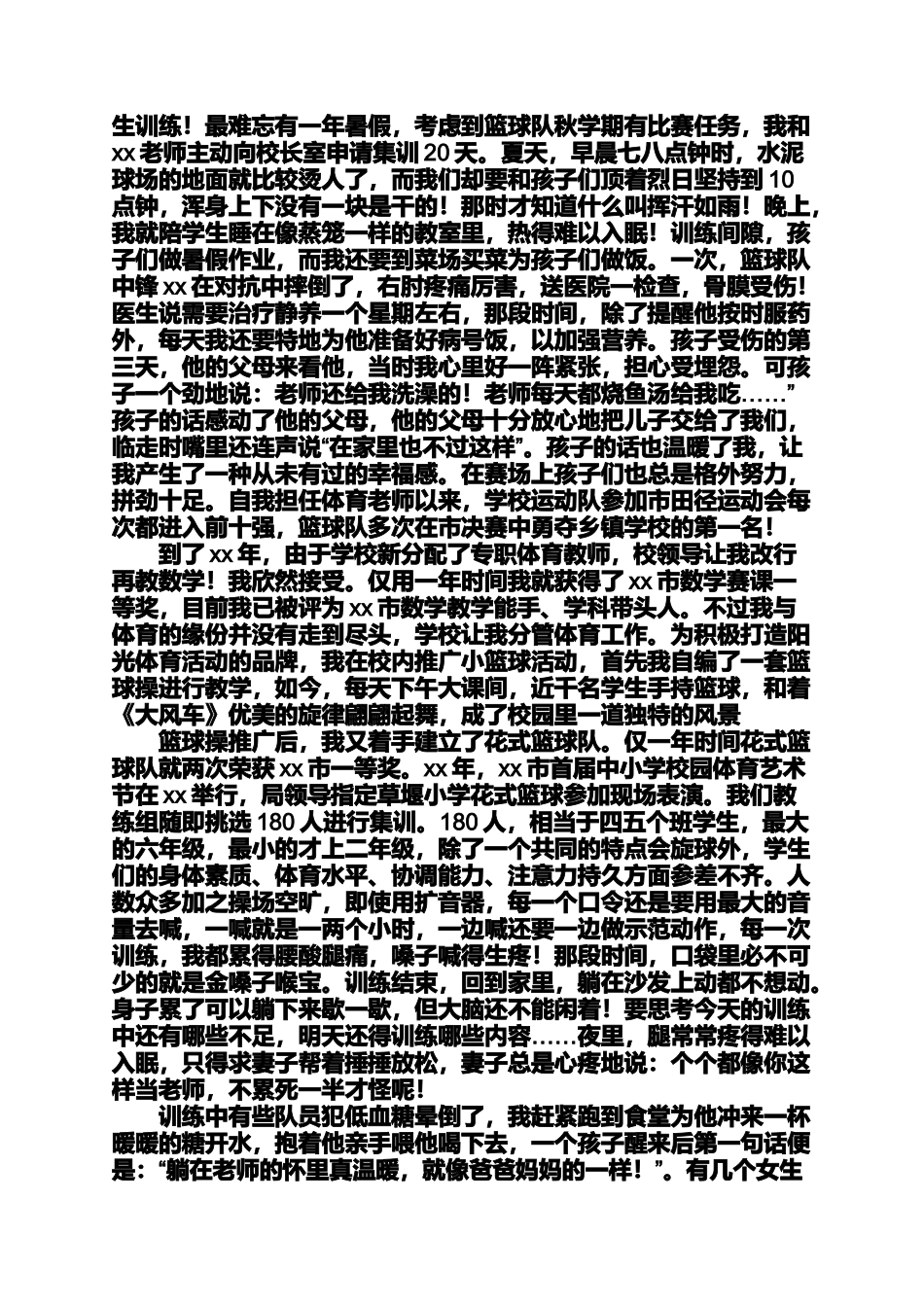 优秀教师事迹材料优秀教师事迹材料走在学生的花丛中_第2页