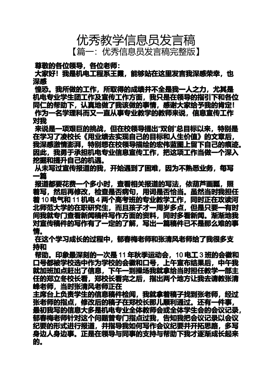 优秀教学信息员发言稿_第1页