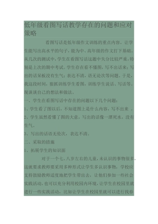 低年级看图写话教学存在的问题和应对策略