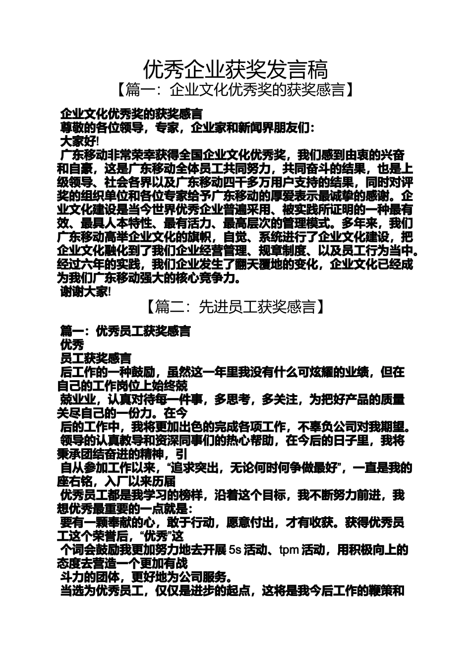 优秀企业获奖发言稿_第1页