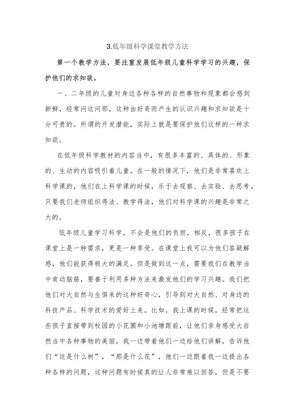 低年级科学课堂教学方法_第1页