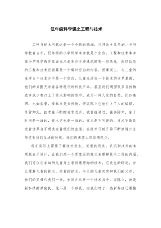 低年级科学课之工程与技术