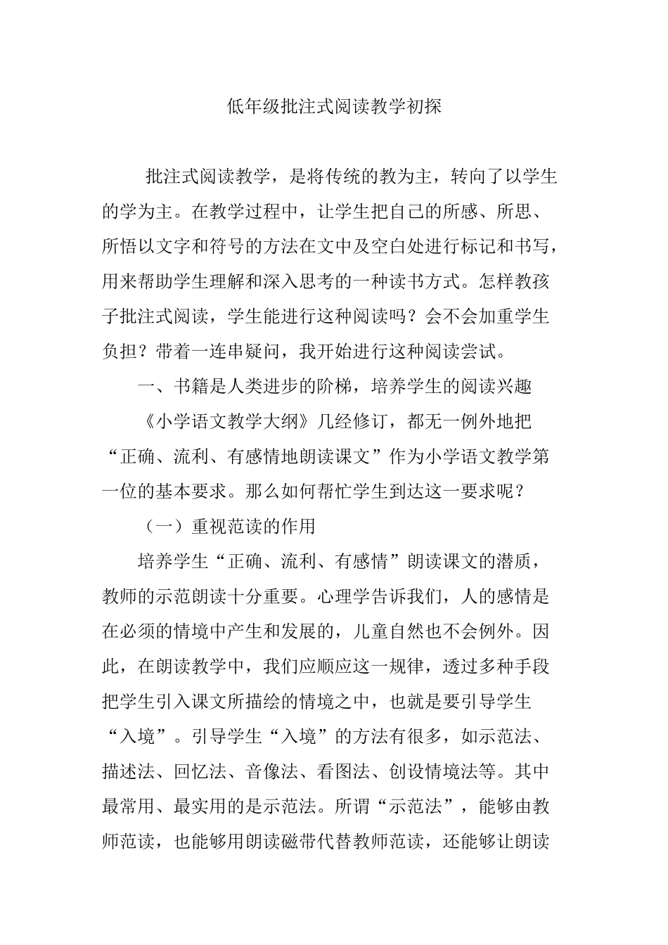 低年级批注式阅读教学初探_第1页