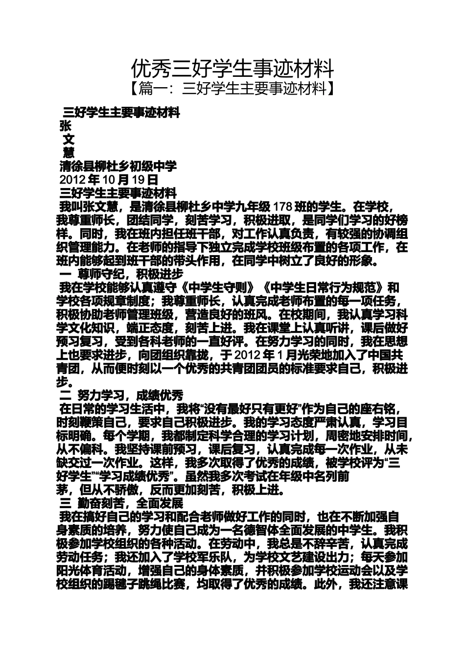 优秀三好学生事迹材料_第1页