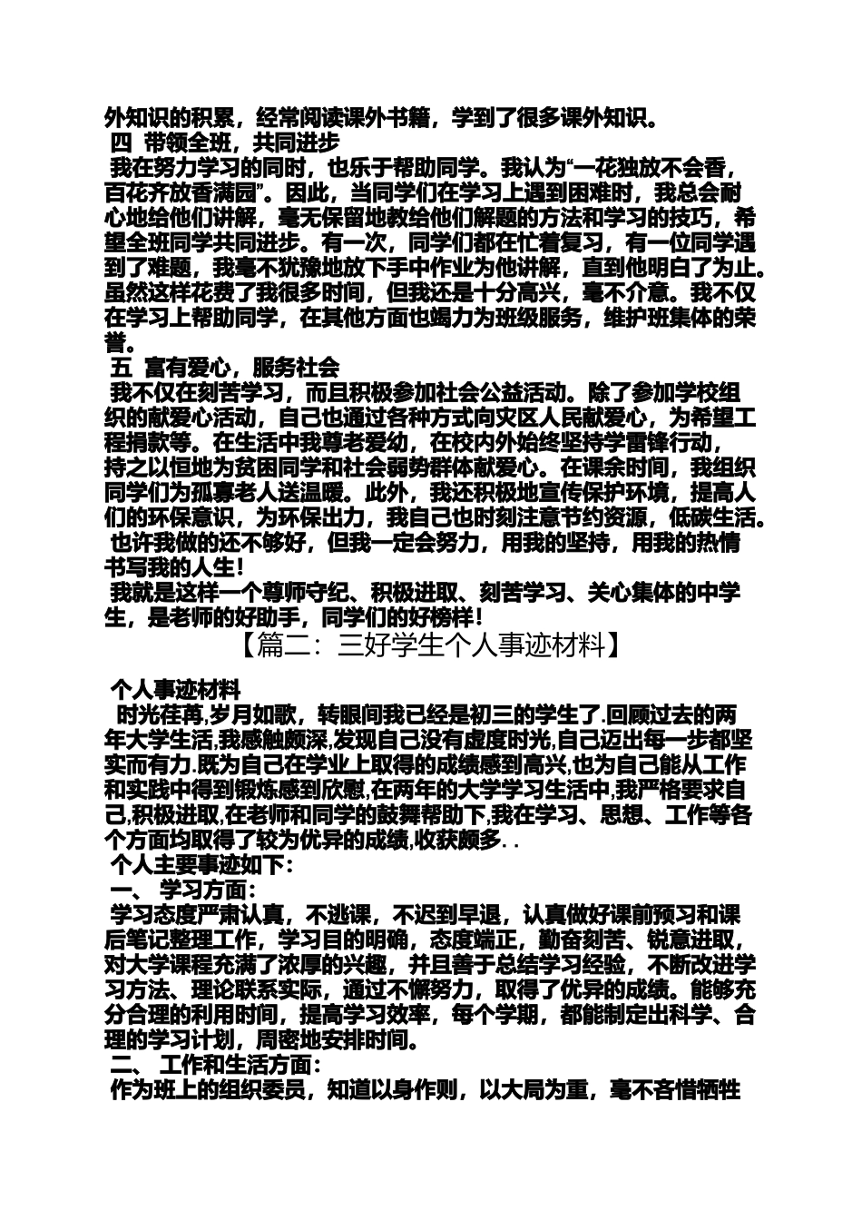 优秀三好学生事迹材料_第2页