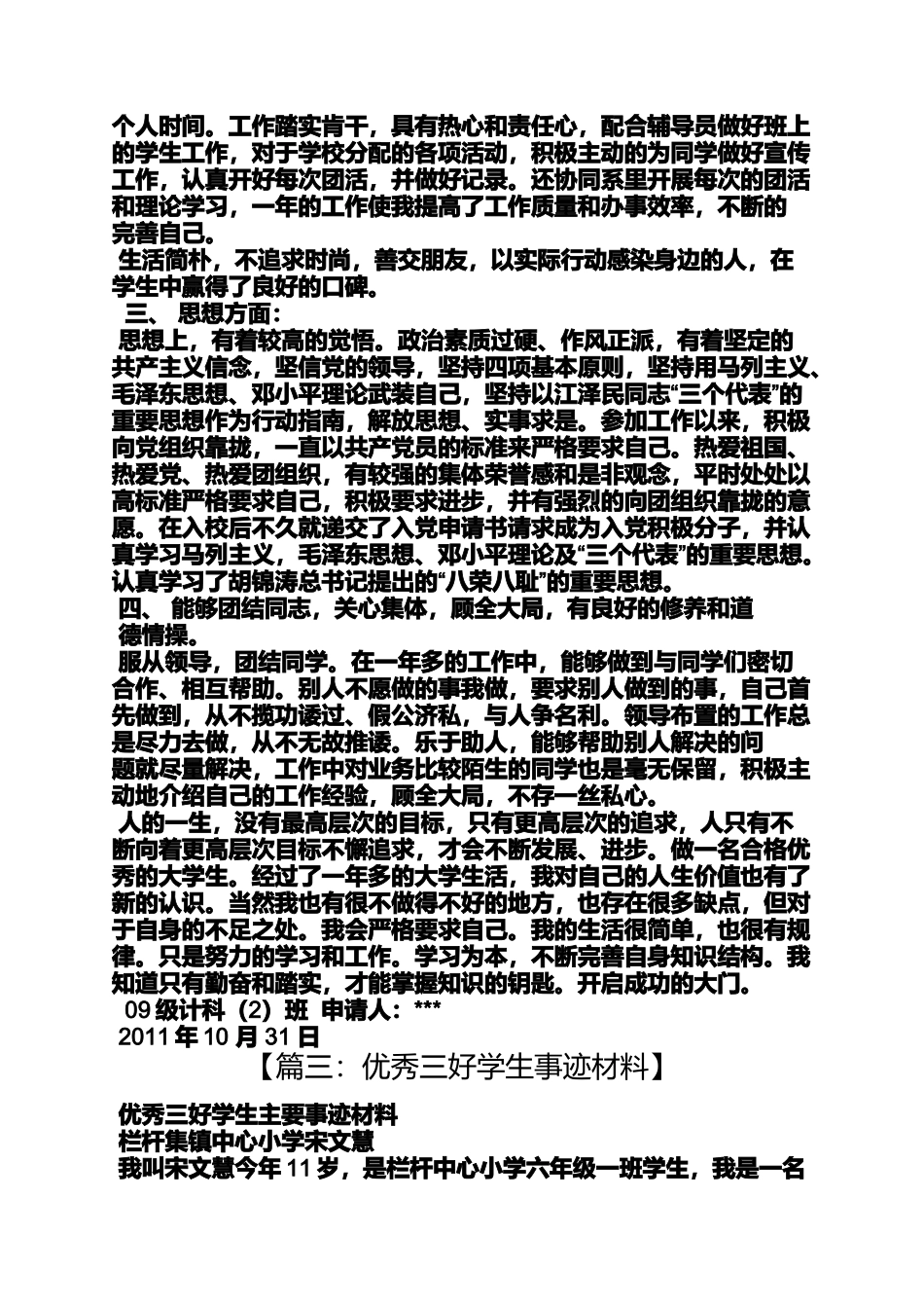 优秀三好学生事迹材料_第3页