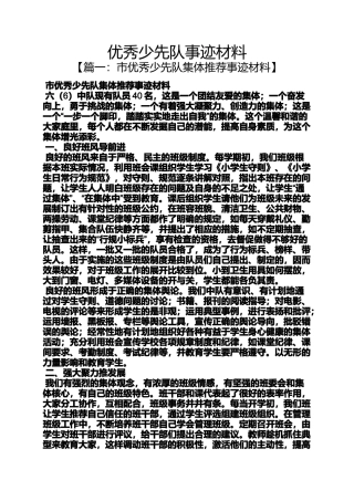 优秀少先队事迹材料