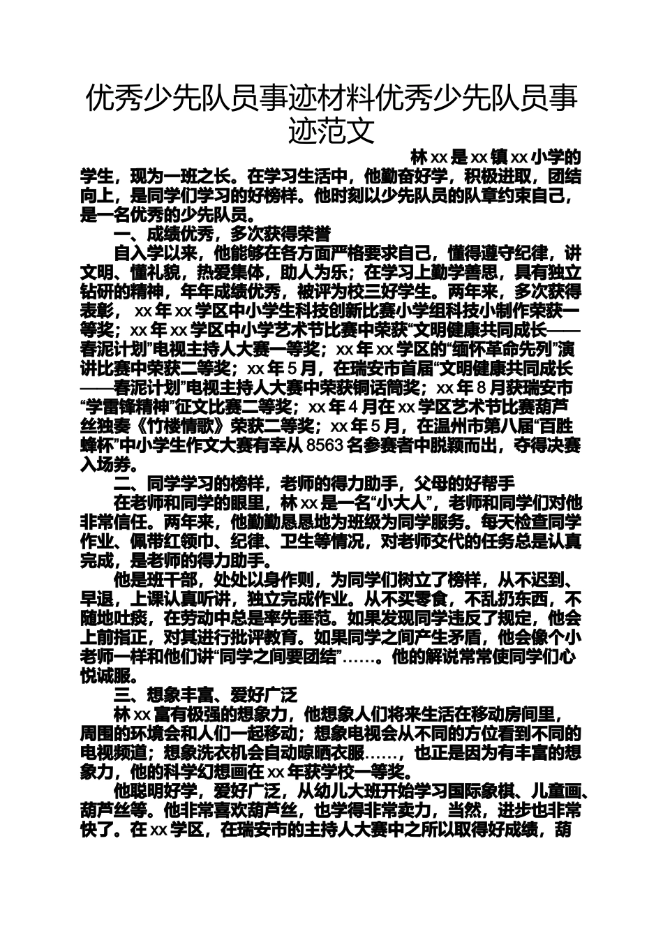 优秀少先队员事迹材料优秀少先队员事迹范文_第1页