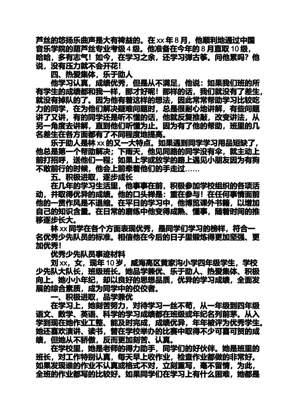 优秀少先队员事迹材料优秀少先队员事迹范文_第2页