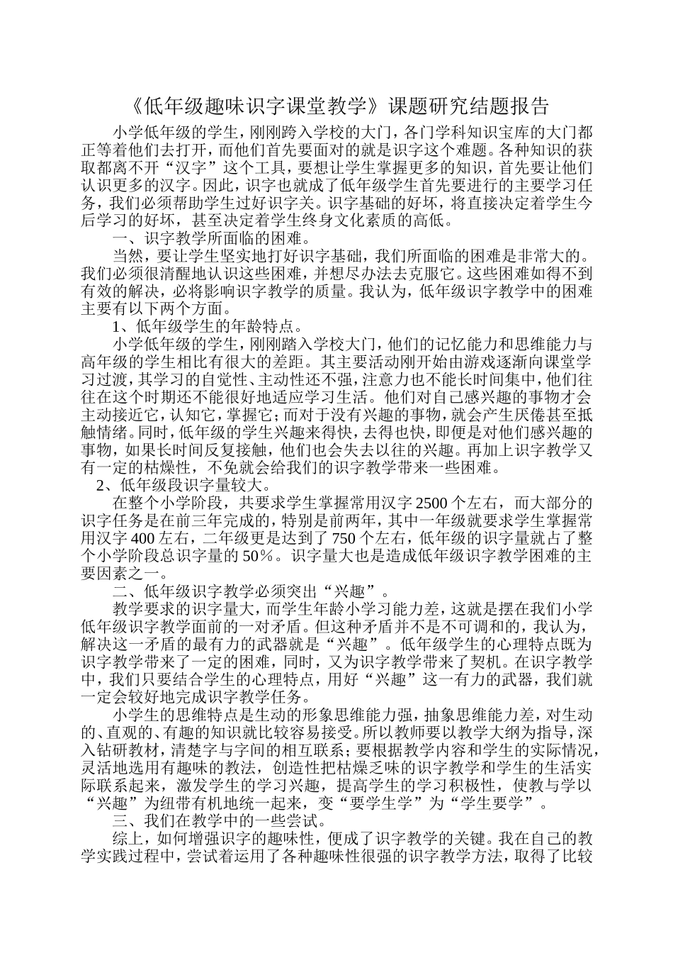 低年级趣味识字课堂教学课题研究结题报告_第1页