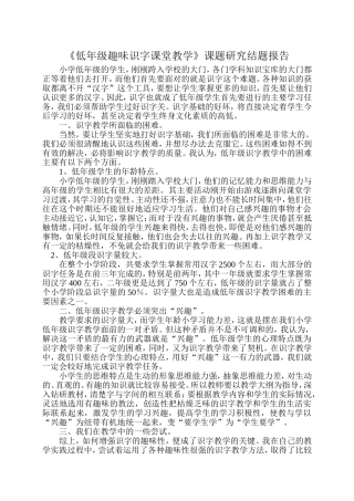 低年级趣味识字课堂教学课题研究结题报告