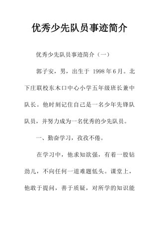 优秀少先队员事迹简介