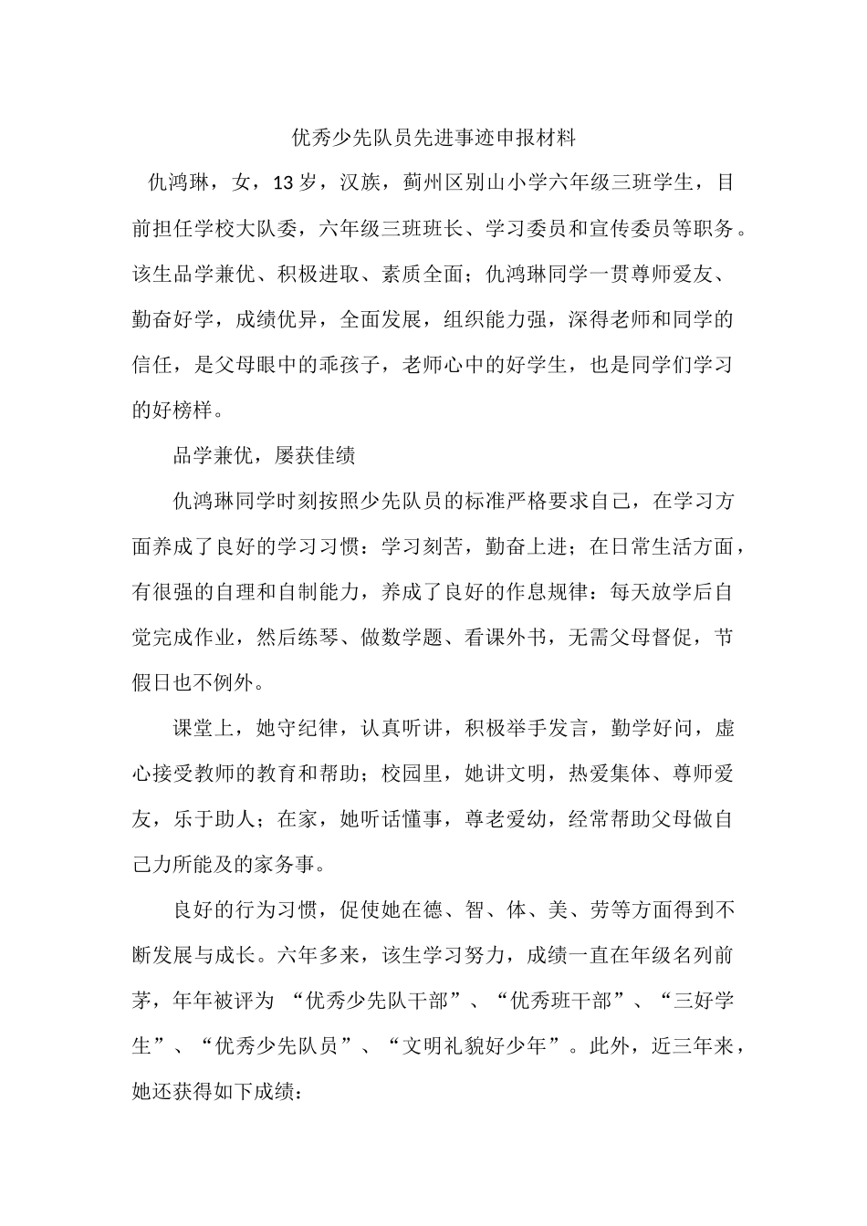 优秀少先队员先进事迹申报材料_第1页