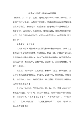 优秀少先队员先进事迹申报材料