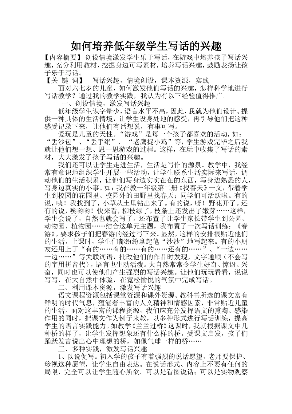 低年级如何培养学生写话的兴趣_第1页