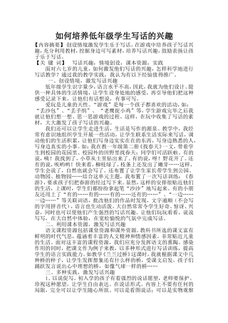 低年级如何培养学生写话的兴趣