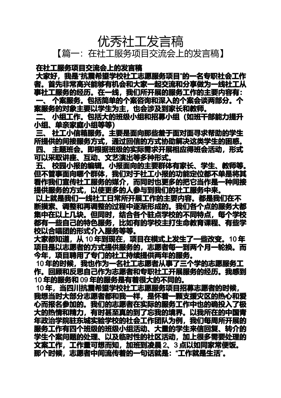 优秀社工发言稿_第1页