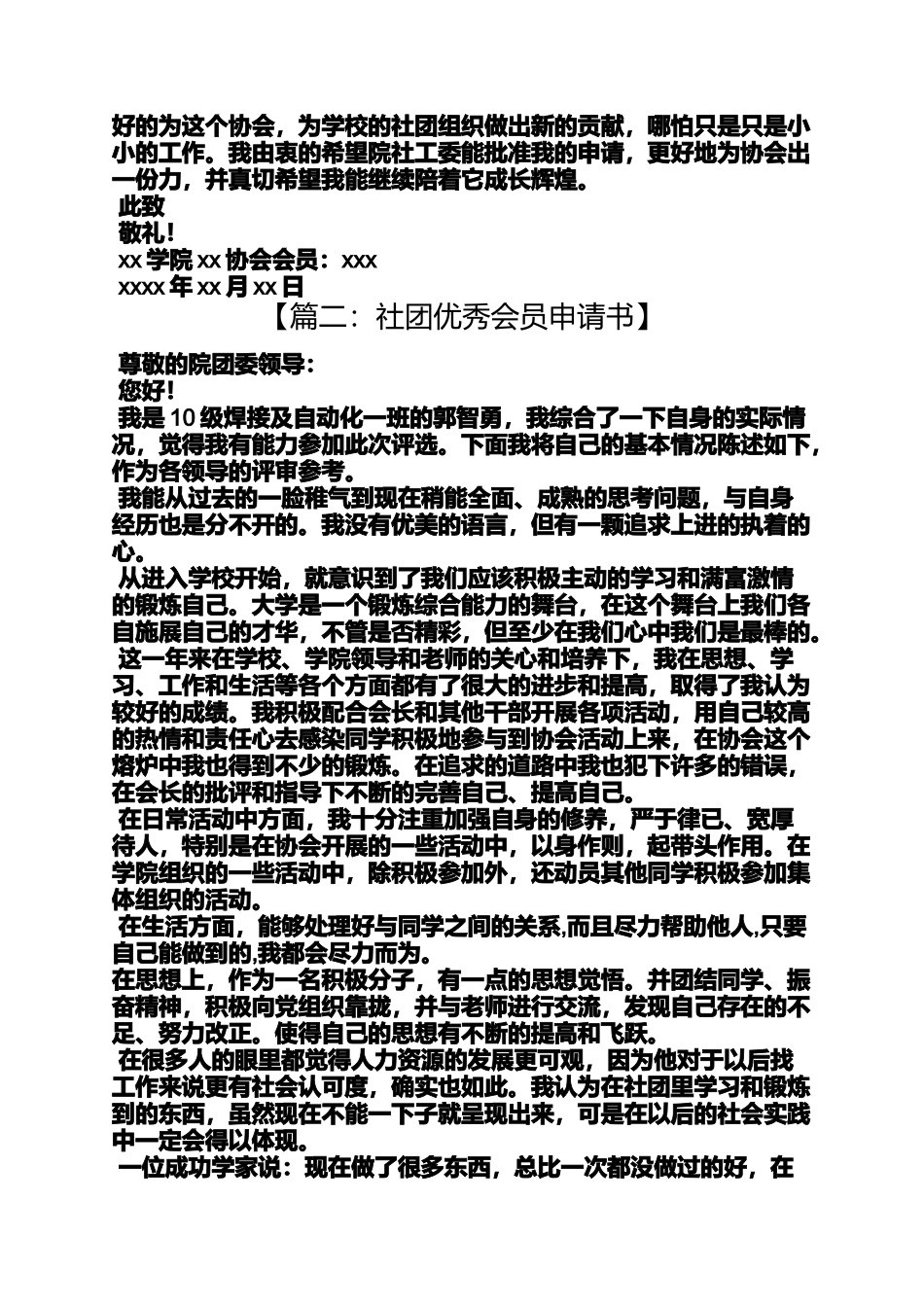 优秀社团会员申请书_第2页