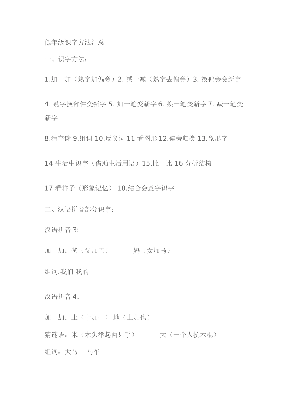 低年级识字方法汇总_第1页