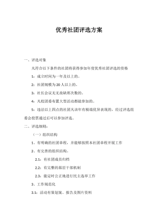 优秀社团评选方案