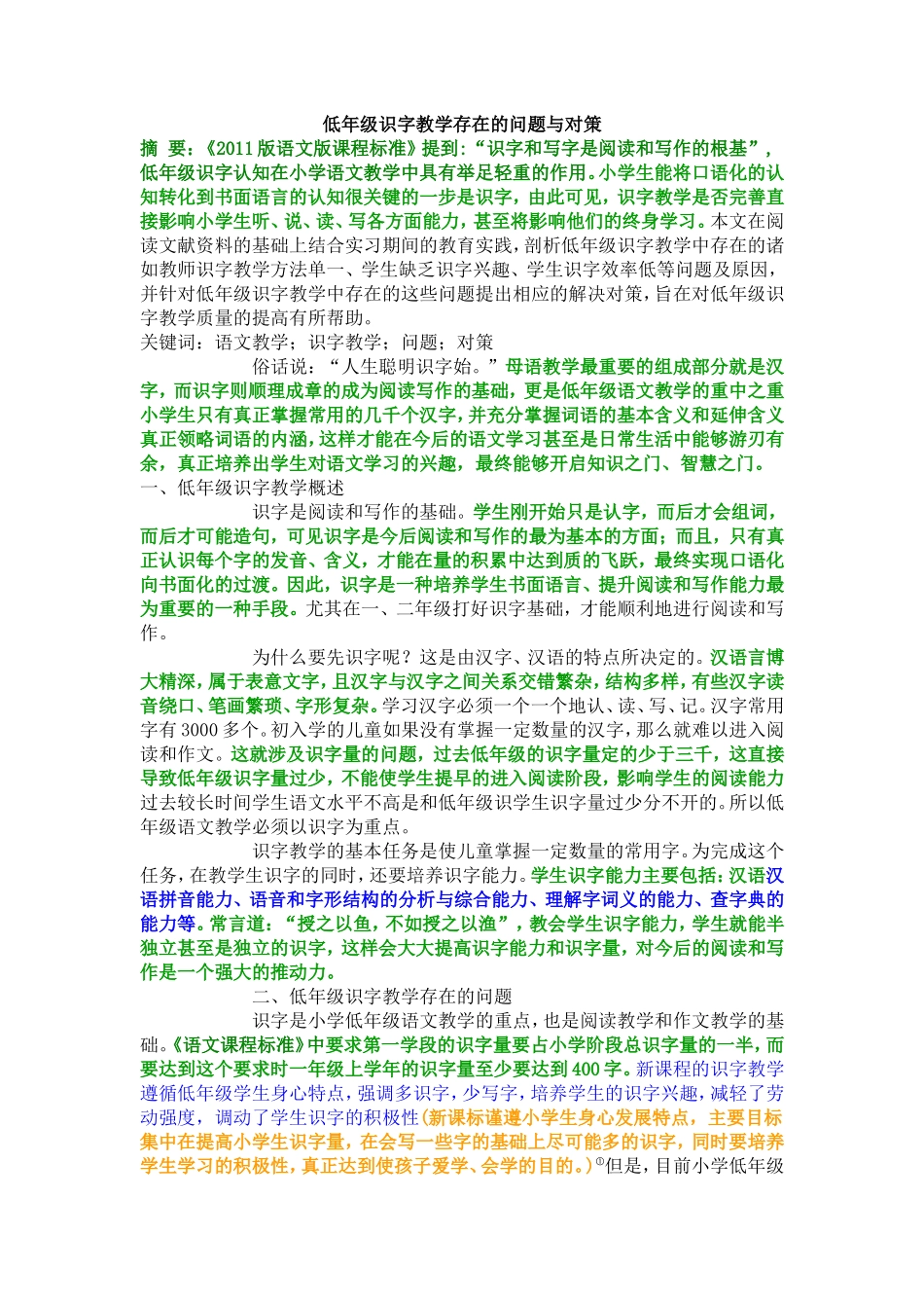 低年级识字教学存在的问题与对策_第1页