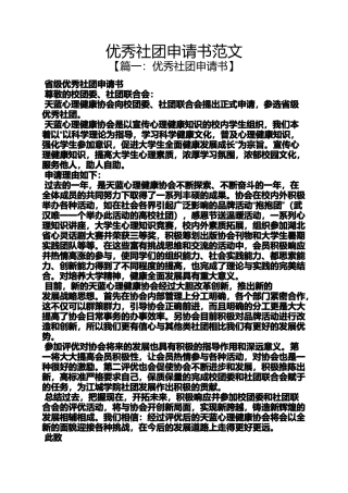 优秀社团申请书范文