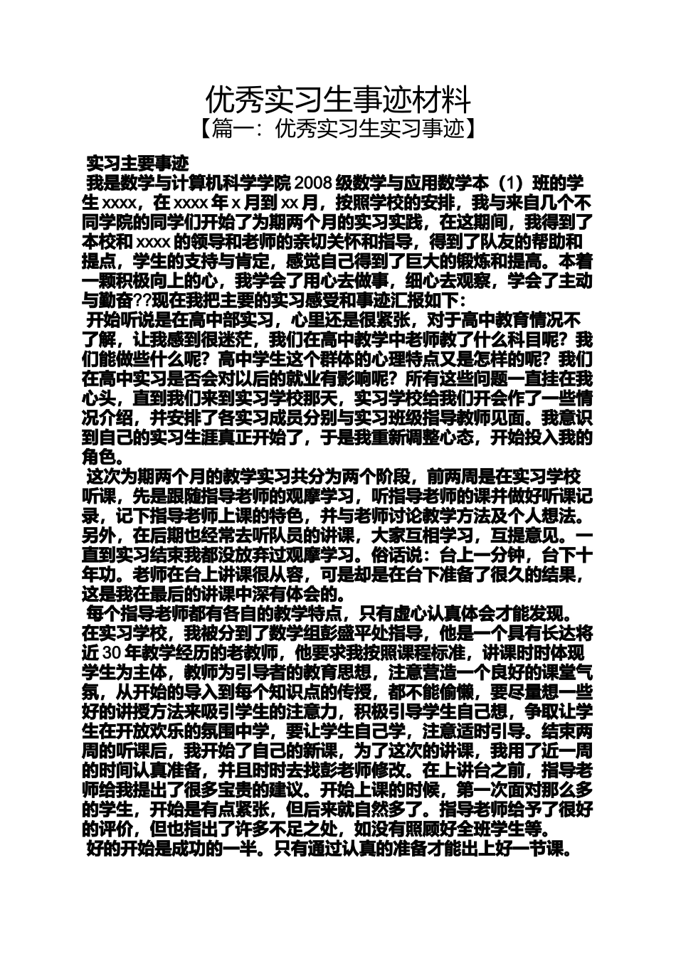 优秀实习生事迹材料_第1页