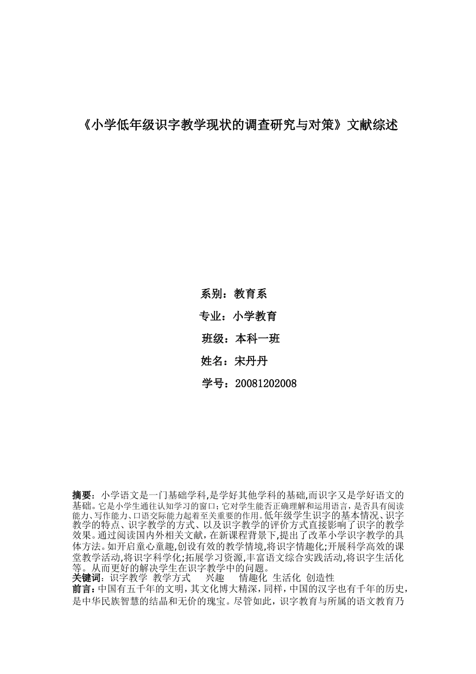 低年级识字教学文献综述_第1页