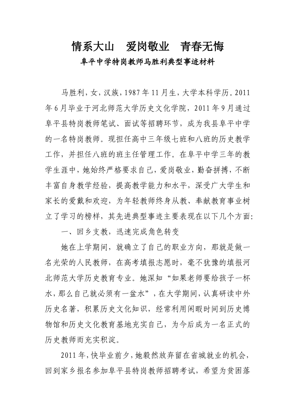 优秀特岗教师典型材料_第1页