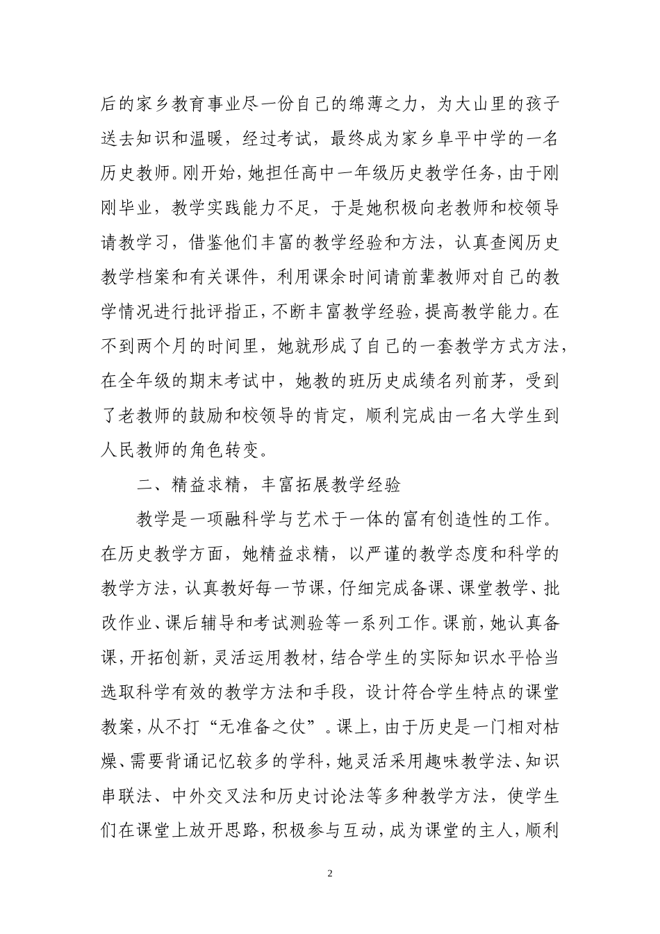 优秀特岗教师典型材料_第2页