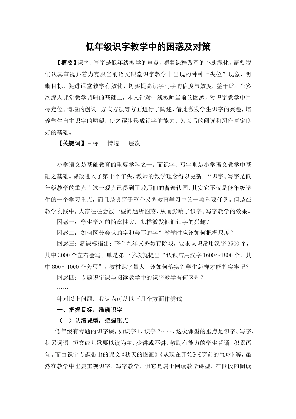 低年级识字教学中的困惑及对策_第1页