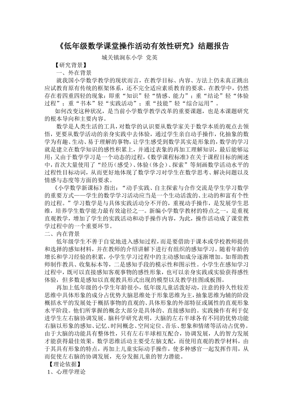 低年级数学课堂操作活动有效性研究结题报告_第1页