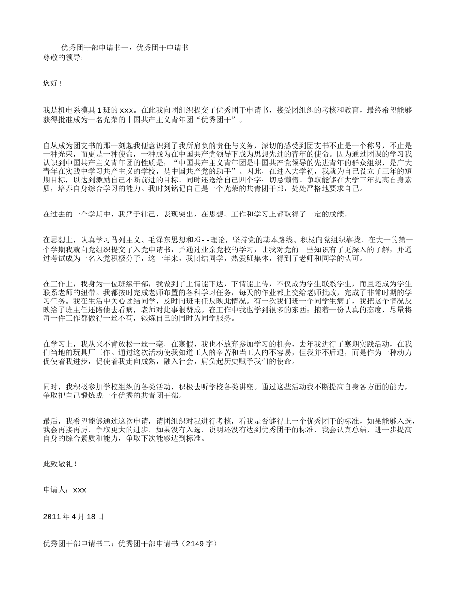 优秀团干部申请书3篇_第1页