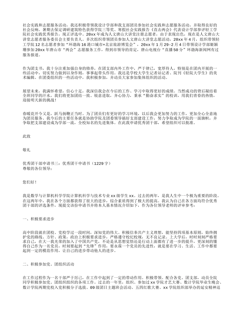 优秀团干部申请书3篇_第3页