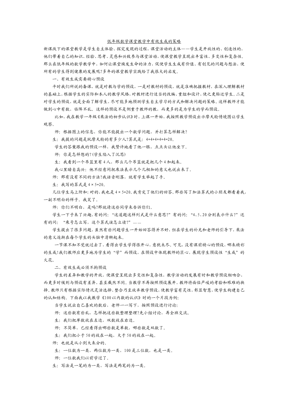 低年级数学课堂教学中有效生成的策略_第1页