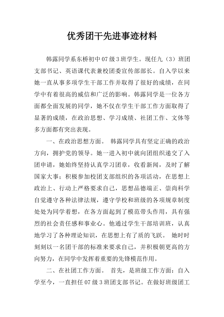 优秀团干先进事迹材料_第1页