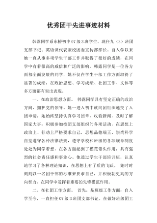 优秀团干先进事迹材料