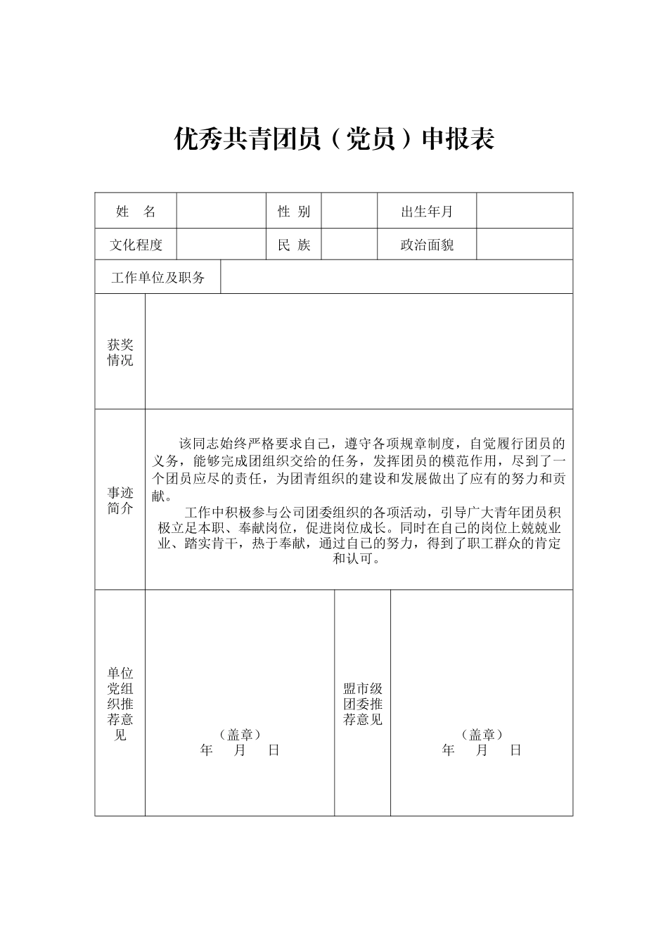 优秀团员申报表及事迹材料_第1页