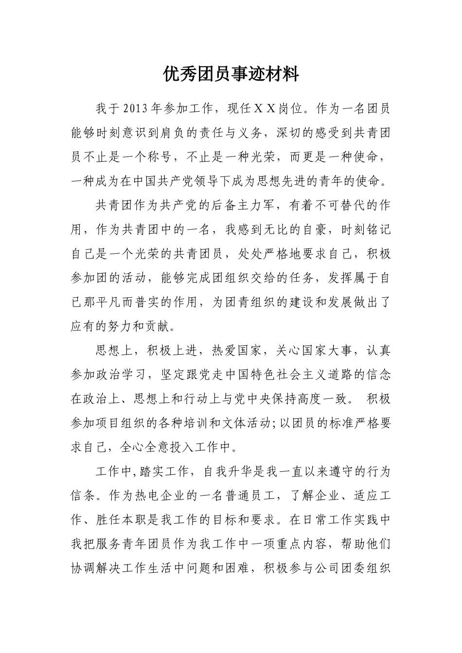 优秀团员申报表及事迹材料_第2页