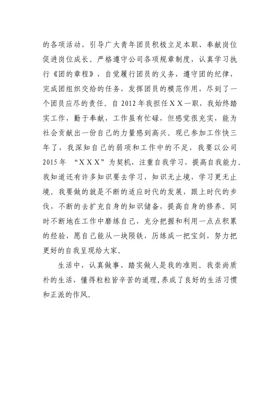 优秀团员申报表及事迹材料_第3页